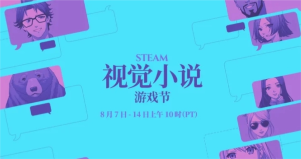 Steam视觉小说游戏节图片1