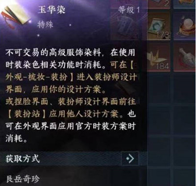 逆水寒手游玉华染怎么获得的