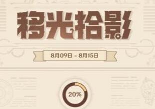 原神移光拾影活动参加链接入口一览
