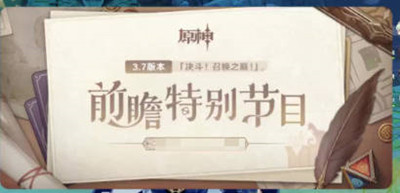 原神4.1前瞻直播是什么时候