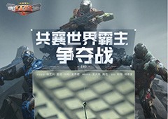 《红警OL》携手送影票 三代机甲共创计划同步开启