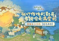 桃源新版本「逐光弄影」皮影戏建筑惊喜登场