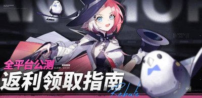 锚点降临公测返利怎么领取