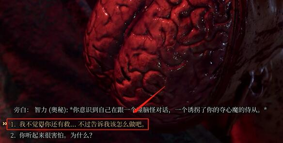 博德之门3大脑要不要救 博德之门3大脑要不要救