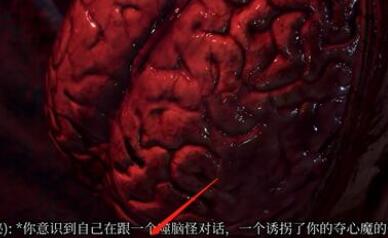 博德之门3大脑要不要救