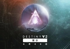 Bungie将于8月23日举行《命运2》直播活动