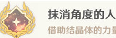 原神抹消角度的任务隐藏成就怎么获得的