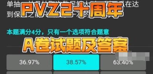 植物大战僵尸2十周年答题通关答案 植物大战僵尸2十周年答题通关答案
