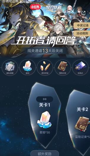 崩坏星穹铁道小红书答题入口及答案 崩坏星穹铁道小红书答题入口及答案