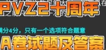 植物大战僵尸2十周年答题通关答案