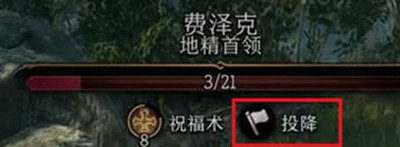 博德之门3费泽克怎么投降