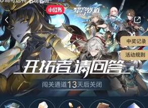 崩坏星穹铁道小红书答题入口及答案