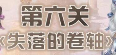 奇迹暖暖失落的卷轴第六关通关搭配