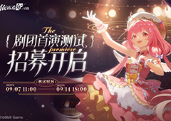 《依露希尔：星晓》剧团首演测试定档9月7日