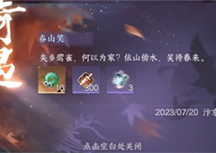 逆水寒手游春山笑奇遇怎么触发 开启及完成攻略